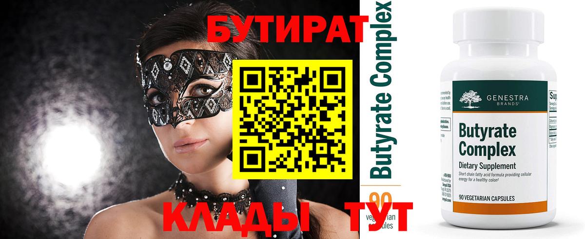 Бутират Butirat Заринск